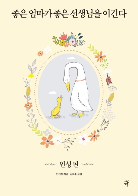 좋은 엄마가 좋은 선생님을 이긴다 : 세상 모든 엄마들을 감동시킨 자녀교육서 / 인성편 표지 이미지