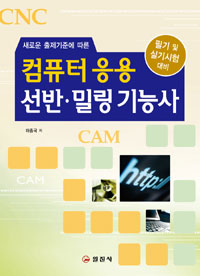 컴퓨터 응용 선반·밀링 기능사