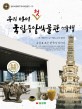 (우리 아이 첫) 국립중앙박물관 여행 :유물로 보는 한국사 이야기 