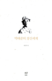 박태준의 정신세계 표지이미지