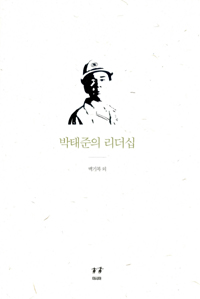 박태준의 리더십 표지이미지