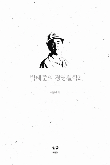 박태준의 경영철학. 2 표지이미지