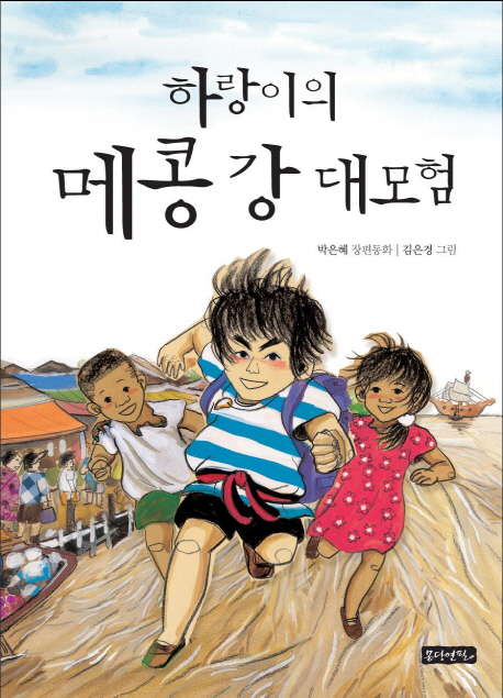 (하랑이의)메콩 강 대모험 : 박은혜 장편동화