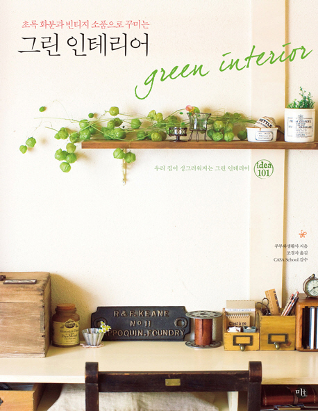 (초록화분과빈티지소품으로꾸미는)그린인테리어=GreenInterior:우리집이싱그러워지는그린인테리어idea101