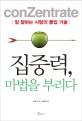 집중력, 마법을 부리다 : 일 잘하는 사람의 몰입 기술
