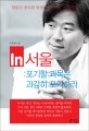 In 서울 :포기할 과목은 과감히 포기하라 