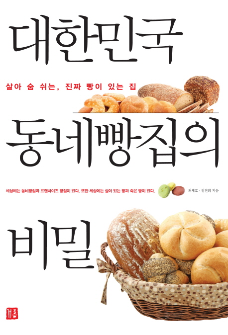 대한민국 동네빵집의 비밀  : 살아 숨 쉬는 진짜 빵이 있는 집