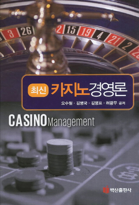 (최신)카지노경영론 = Casino management