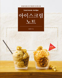 아이스크림 노트 = Icecream Recipe : 첨가물 걱정 제로, 우리 가족을 위한 건강 아이스크림 표지 이미지