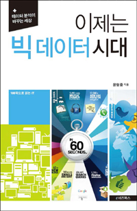 이제는 빅 데이터 시대- [전자책] : 데이터 분석이 바꾸는 세상