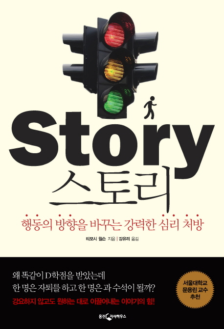 스토리 = Story : 행동의 방향을 바꾸는 강력한 심리 처방 표지 이미지