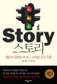 스토리 - [전자책]  : 행동의 방향을 바꾸는 강력한 심리 처방