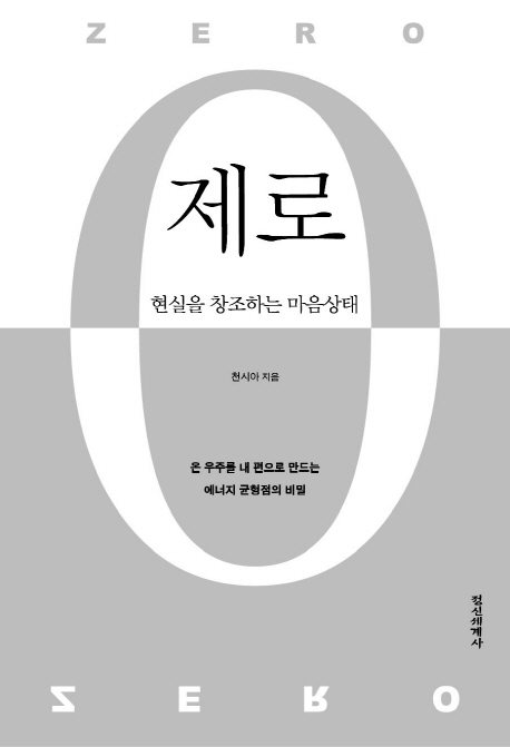 제로 = Zero : 현실을 창조하는 마음상태