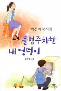 불법주차한내엉덩이:박선미동시집