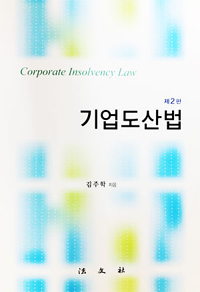 기업도산법 = Corporate insolvency law