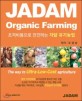 (초저비용으로 <span>전</span><span>진</span>하는) 자닮 유기농업 = JADAM Organic Farming