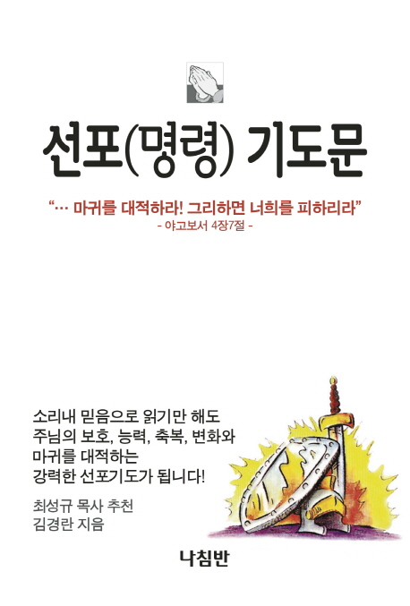 선포(명령) 기도문