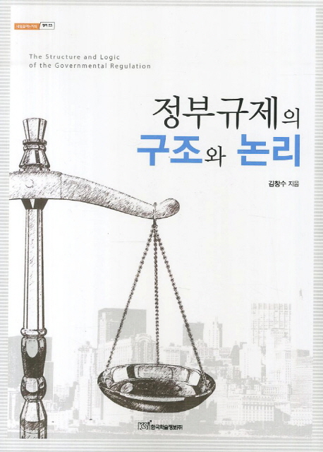정부규제의 구조와 논리- [전자책] = (The)Structure and logic of the govermental regulation