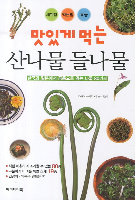 맛있게 먹는 산나물 들나물  : 한국과 일본에서 공통으로 먹는 나물 80가지