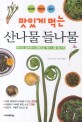 맛있게 먹는 산나물 들나물 : 한국과 일본에서 공통으로 먹는 나물 80가지