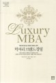 럭셔리 브랜드 경영 : 책으로 만나는 럭셔리 MBA 강의 = Luxury MBA 