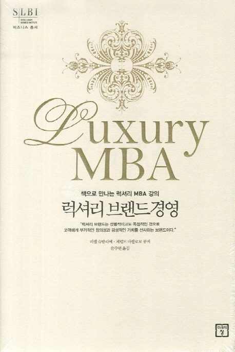 럭셔리 브랜드 경영 : 책으로 만나는 럭셔리 MBA 강의 = Luxury MBA 