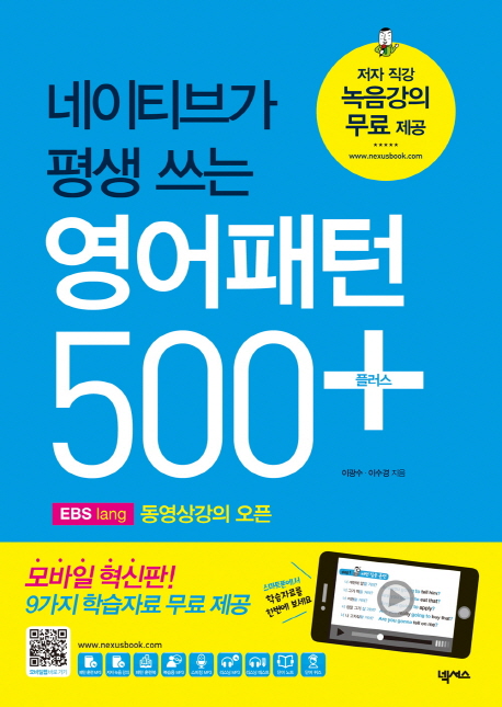 (네이티브가 평생 쓰는)영어패턴 500 플러스