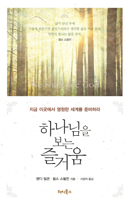 하나님을 보는 즐거움 : 지금 이곳에서 영원한 세계를 준비하라