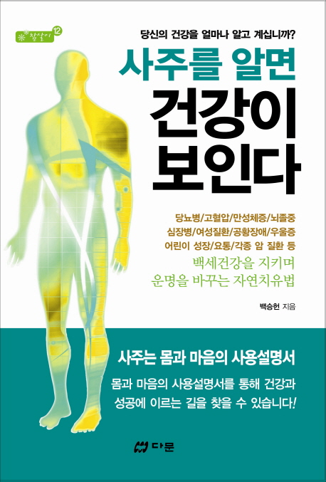 사주를 알면 건강이 보인다  표지이미지