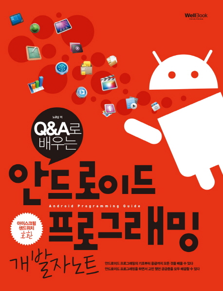 (Q&A로 배우는) 안드로이드 프로그래밍 : 개발자노트 = Android programming guide