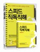 스피드 직독직해 =Speed reading & direct comprehension 