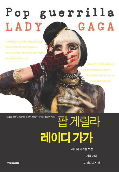 팝 게릴라 레이디 가가 = Pop guerilla Lady Gaga : 레이디 가가를 보는 기독교의 또 다른 시각