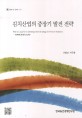 김치산업의 중장기 발전 전략