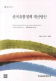 산지유통정책 개선방안 / 국승용 ; 황의식 ; 김문명 [공저]