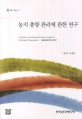 농지 총량 관리에 관한 연구 / 채광석 ; 김홍상 [공저]