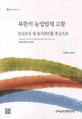 북한의 농업법제 고찰 : 농업조직 및 농지관리를 중심으로