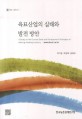 육묘산업의 실태와 발전 방안 / 박기환 ; 박현태 ; 한혜성 [공저]