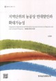 지역단위의 농공상 연대방안과 확대가능성 : 커뮤니티 비즈니스 중장기 육성방안(1/3차연도) / ...