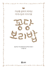 꽁당 보리밥 : 가난한 삶에서 피어난 어머니들의 이야기꽃