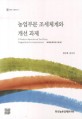 농업부문 조세체계와 개선 과제 / 김미복 ; 김수석 [공저]