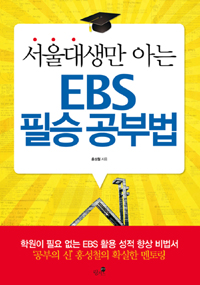 (서울대생만 아는) EBS 필승 공부법