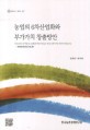 농업의 6차산업화와 부가가치 창출방안 / 김태곤 ; 허주녕 [공저]