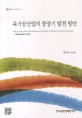 육가공산업의 중장기 발전 방안 / 최지현 ; 조소현 [공저]