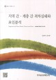 지역 간·계층 간 격차실태와 요인분석 / 김경덕 ; 임지은 [공저]