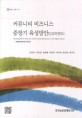 커뮤니티 비즈니스 중장기 육성방안(1/3차연도)