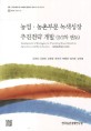 농업·농촌부문 녹색성장 추진전략 개발(2/2차 연도) / 김창길 [외저]