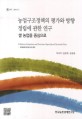 농업구조정책의 평가와 방향 정립에 관한 연구 : 쌀 농업을 중심으로