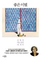 좋은 이별 : 김형경 애도 심리 에세이
