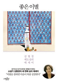 좋은 이별 (김형경 애도심리 에세이) (저자: 김형경) 책 표지