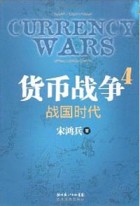 货币战争 = Currency wars. 4, 战国时代 표지이미지